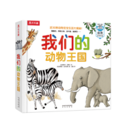 我们的动物王国立体书 3-6岁乐乐趣童书儿童科普立体互动机关翻翻书幼儿启蒙早教动物世界绘本