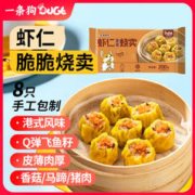 DOGE 一条狗 飞鱼籽虾仁脆干蒸烧麦烧卖200g 8只面点生鲜 儿童早点 年货节早餐