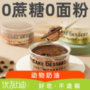 优甜迪 健康轻零食生酮蛋糕慕斯盒子蛋糕甜品0卡代糖0面粉糕点生酮食品 混合味*2盒