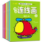 2-6岁潜能开发 宝宝连线画（共8册）