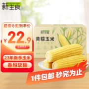 京东百亿补贴:新主良黄糯鲜玉米200g*8穗  低脂玉米棒糯玉米 加热即食