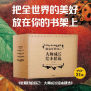 做最好的自己：大师成长绘本精选（全31册）【3-6岁】
