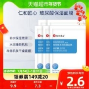 仁和匠心 玻尿酸水润保湿面膜 5片装