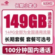 中国联通 长期小龙卡 29元月租（149G通用流量+100分钟通话+可选号）