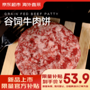 京东百亿补贴:京东超市 海外直采谷饲牛肉饼汉堡饼1.2kg（10片装）牛肉馅生鲜