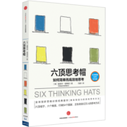 【自营】六顶思考帽 如何简单而高效地思考 爱德华·德博诺 著 创新思维训练法 平行思维 中信出版社