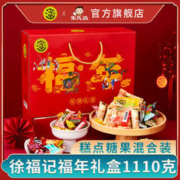 徐福记 福年1110g糖果糕点年货礼盒休闲零食大礼包过节送礼团购
