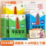 2024春适用黄冈学霸笔记1-6年级