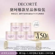 DECORTE 黛珂 牛油果乳霜6g*5+150元购物券