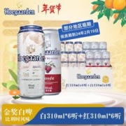 爆卖年货：Hoegaarden 福佳 比利时风味精酿啤酒 福佳白310ml*6听+红310ml*6听