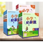 《小学必刷题》（年级，科目任选，人教版）