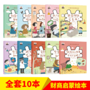 儿童财商启蒙绘本全套10册 幼儿园小学生儿童财商启蒙教育启蒙故事书籍