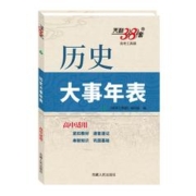2024天利38套历史大事年表