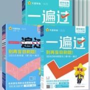 《初中一遍过》（2024版、年级/科目/版本任选）