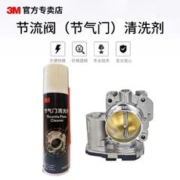 3M 节气门清洗剂不伤镀层除油泥除积碳节流阀 PN18066