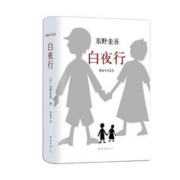 《东野圭吾作品·白夜行》（2017版精装）