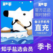 知乎 盐选会员季卡 3个月
