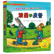 【新华书店旗舰店官网】波西和皮普全套7册聪明豆绘本系列0-2-3岁婴幼儿启蒙绘本图画书儿童性格教育心灵成长故事书籍