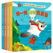 不可思议的动物仿生科普机关书（全4册）转转科普书 玩具书2-5岁 幼儿认知启蒙益智手指推转 步步联盟出品