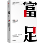 包邮 富足 吴军 著 吴军人生进阶系列 见识 态度 格局作者 国家文津图书奖得主 硅谷投资人 境界 卓越作者 中信出版社图书
