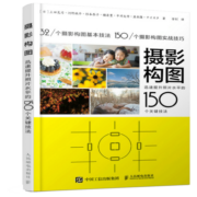 摄影构图 迅速提升照片水平的150个关键技法（摄影客出品）