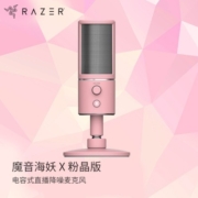 雷蛇（Razer） 魔音海妖X电容式直播降噪雷蛇麦克风  桌面台式电脑K歌 游戏直播usb 魔音海妖X-粉色（USB接口）