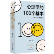 心理学的100个基本（口袋里的心理学指南）碎片时间管理实用心理学入门科普书籍理解人性终身成长