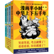 漫画半小时中华上下五千年