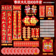 吉年祥盛春节对联2024龙年新款 春联套装88件套