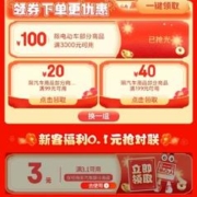 即享好券：京东年货节 满3.1-3/99-20元 等自营汽车用品品类券