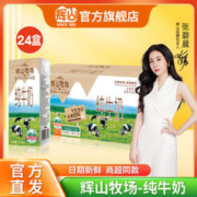 Huishan 辉山 牧场纯牛奶整箱200ml*24盒儿童学生早餐奶营养少年成人纯奶