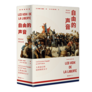 自由的声音：大革命后的法国知识分子
