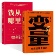 钱从哪里来5：微利社会+变量6 何帆 宏观世界奇遇记（两册）