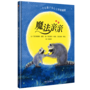 【信谊】魔法亲亲（3-8岁）帮助孩子缓解分离焦虑  纽约时报优秀获奖童书绘本