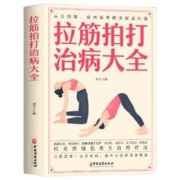 百亿补贴：《拉筋拍打治百病大全》