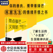带点锋芒又何妨