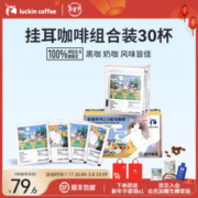 瑞幸咖啡 吸猫系列挂耳咖啡0蔗糖 超值组合装+下单送（共30杯）