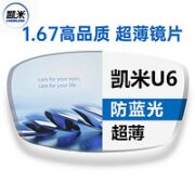 CHEMILENS 凯米 1.67折射率 防蓝光U6镜片*2片（可选配海伦 暴龙等品牌镜架）