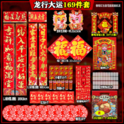 惠寻 2024龙年春联套装 169件套 随机