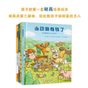 《当动物有钱了+住在王冠里的萝贝贝+身边的经济学》（套装全4册）