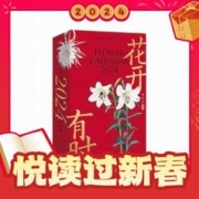 爆卖年货：《2024年·花开有时》手撕日历
