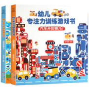 《幼儿专注力训练游戏书》纸板书精装版 全2册