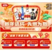 促销活动：京东 新年名酒会场 爆款低至2件5折这杯先低为敬附好价清单