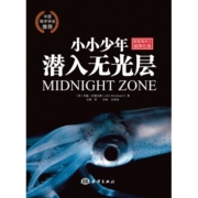 小小少年探索海洋之极限任务（套装共五册）