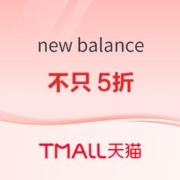 促销活动：天猫New Balance官方旗舰店，年货节不只5折~