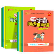 《小学学霸同步写字课练字帖》1-6年级任选