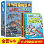 百亿补贴：《我的奇趣物理书》（全6册）