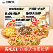 即食家 披萨180g*5盒装组套（榴莲+牛肉+培根+夏威夷）
