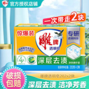 雕牌 肥皂洗衣皂透明皂228g大块深层去渍净爽青柠家用无磷家庭装 202g*2块
