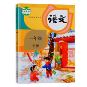《小学一年级下册》